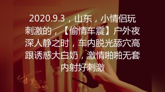 2020.9.3，山东，小情侣玩刺激的，【偷情车震】户外夜深人静之时，车内脱光舔穴高跟诱惑大白奶，激情啪啪无套内射好刺激