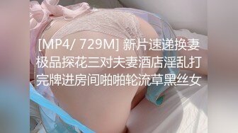 [MP4/ 729M] 新片速递换妻极品探花三对夫妻酒店淫乱打完牌进房间啪啪轮流草黑丝女