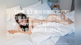 【自整理】美味的鲍鱼嫩穴和白嫩大屁股，你心动了吗！Becuncensored 最新流出视频合集【266V】 (212)