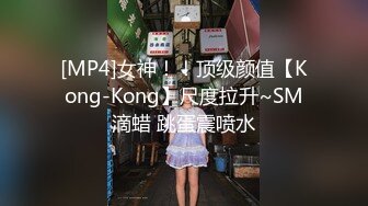 [MP4]女神！！顶级颜值【Kong-Kong】尺度拉升~SM滴蜡 跳蛋震喷水