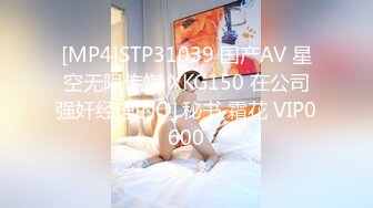 [MP4]STP31039 国产AV 星空无限传媒 XKG150 在公司强奸经理的OL秘书 霜花 VIP0600