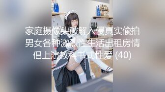 家庭摄像头破解入侵真实偸拍男女各种激烈性生活出租房情侣上演教科书式性爱 (40)