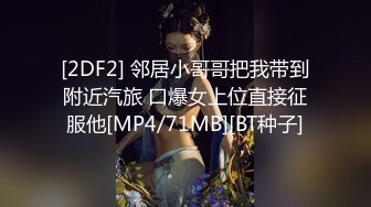 [2DF2] 邻居小哥哥把我带到附近汽旅 口爆女上位直接征服他[MP4/71MB][BT种子]