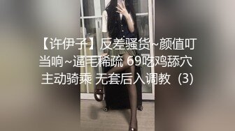 【许伊子】反差骚货~颜值叮当响~逼毛稀疏 69吃鸡舔穴 主动骑乘 无套后入调教  (3)