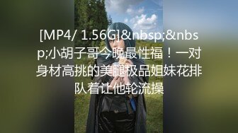 [MP4/ 1.56G]&nbsp;&nbsp;小胡子哥今晚最性福！一对身材高挑的美腿极品姐妹花排队着让他轮流操