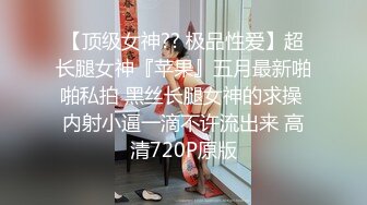 【顶级女神?? 极品性爱】超长腿女神『苹果』五月最新啪啪私拍 黑丝长腿女神的求操 内射小逼一滴不许流出来 高清720P原版