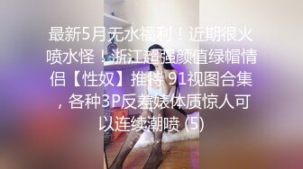 最新5月无水福利！近期很火喷水怪！浙江超强颜值绿帽情侣【性奴】推特 91视图合集，各种3P反差婊体质惊人可以连续潮喷 (5)