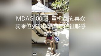 MDAG-0003-重机女孩.喜欢骑乘位姿意挥洒自己的征服感-楚梦舒