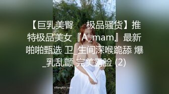 【巨乳美臀❤️极品骚货】推特极品美女『A_mam』最新啪啪甄选 卫_生间深喉跪舔 爆_乳乱颤 完美露脸 (2)