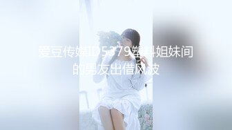 爱豆传媒ID5379塑料姐妹间的男友出借风波