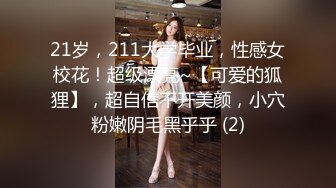 21岁，211大学毕业，性感女校花！超级漂亮~【可爱的狐狸】，超自信不开美颜，小穴粉嫩阴毛黑乎乎 (2)