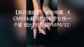 【新片速遞】 ✿果冻传媒✿ KCM051 我只想给每个女孩一个家 斑比[918MB/MP4/32:13]