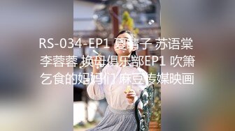 RS-034-EP1 夏晴子 苏语棠 李蓉蓉 换母俱乐部EP1 吹箫乞食的妈妈们 麻豆传媒映画