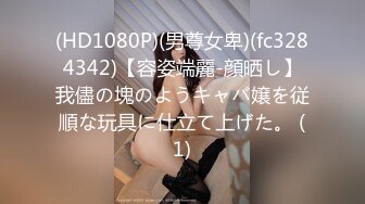 (HD1080P)(男尊女卑)(fc3284342)【容姿端麗-顔晒し】我儘の塊のようキャバ嬢を従順な玩具に仕立て上げた。 (1)