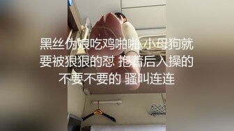 黑丝伪娘吃鸡啪啪 小母狗就要被狠狠的怼 抱着后入操的不要不要的 骚叫连连