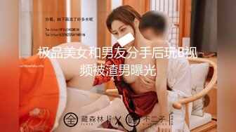 极品美女和男友分手后玩B视频被渣男曝光