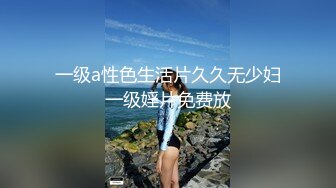 一级a性色生活片久久无少妇一级婬片免费放