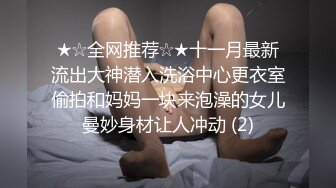 ★☆全网推荐☆★十一月最新流出大神潜入洗浴中心更衣室偷拍和妈妈一块来泡澡的女儿曼妙身材让人冲动 (2)