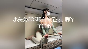 小美女COS服白袜足交，脚丫子好嫩