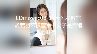 EDmosaic08-18巨乳女教官孟若羽來檢查軍中男子是否精力旺盛