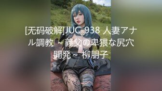 [无码破解]JUC-938 人妻アナル調教 ～義父の卑猥な尻穴開発～ 柳朋子