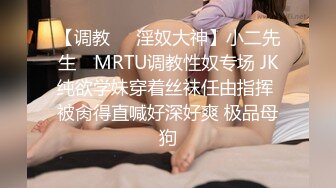 【调教❤️淫奴大神】小二先生✿ MRTU调教性奴专场 JK纯欲学妹穿着丝袜任由指挥 被肏得直喊好深好爽 极品母狗