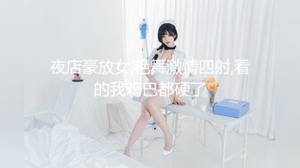 夜店豪放女,艳舞激情四射,看的我鸡巴都硬了