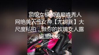 ❤️✿顶级女模颜值巅峰秀人网绝美人气女神【尤妮丝】大尺度私拍，做你的玫瑰女人露逼加长版