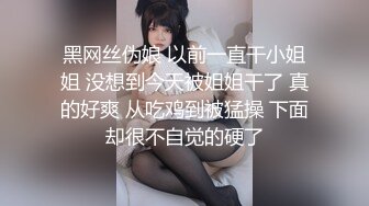 黑网丝伪娘 以前一直干小姐姐 没想到今天被姐姐干了 真的好爽 从吃鸡到被猛操 下面却很不自觉的硬了