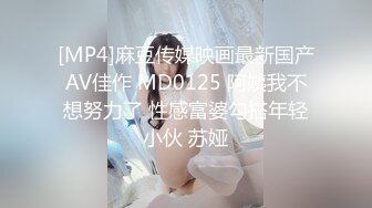 [MP4]麻豆传媒映画最新国产AV佳作 MD0125 阿姨我不想努力了 性感富婆勾搭年轻小伙 苏娅