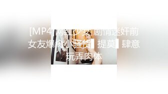 [MP4]网红少女 剧情迷奸前女友爆肏小骚货▌提莫▌肆意玩弄肉体