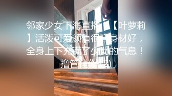 邻家少女下海直播！【叶萝莉】活泼可爱颜值很高身材好，全身上下充满了少女的气息！撸管佳作 (2)