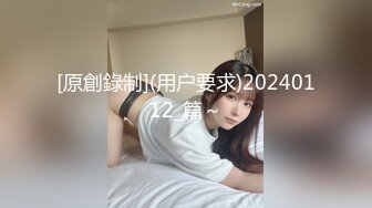 [原創錄制](用户要求)20240112_篇～