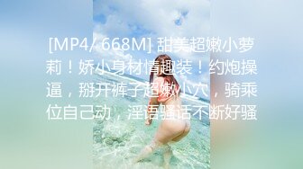 [MP4/ 668M] 甜美超嫩小萝莉！娇小身材情趣装！约炮操逼，掰开裤子超嫩小穴，骑乘位自己动，淫语骚话不断好骚