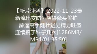 【新片速遞】 2022-11-23最新流出安防酒店摄像头偷拍❤️舔逼高手健壮猛男精力旺盛连续搞了妹子几次[1286MB/MP4/01:35:50]