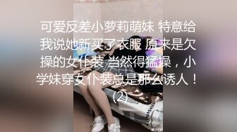 可爱反差小萝莉萌妹 特意给我说她新买了衣服 原来是欠操的女仆装 当然得猛操，小学妹穿女仆装总是那么诱人！ (2)