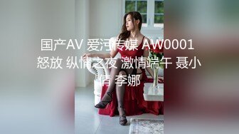 国产AV 爱污传媒 AW0001 怒放 纵情之夜 激情端午 聂小倩 李娜