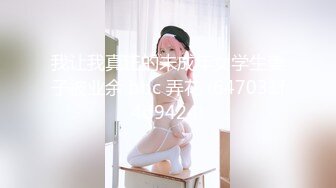 我让我真正的未成年女学生妻子被业余 bbc 弄花 (647031f4d9424)