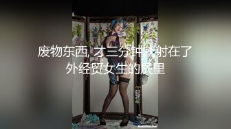 废物东西, 才三分钟就射在了外经贸女生的屄里