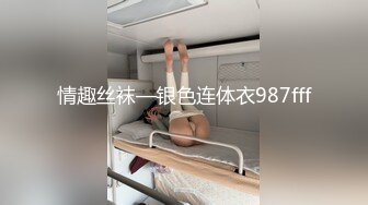 情趣丝袜—银色连体衣987fff