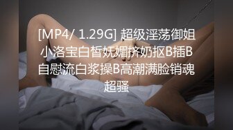 [MP4/ 1.29G] 超级淫荡御姐小洛宝白皙妩媚挤奶抠B插B自慰流白浆操B高潮满脸销魂超骚