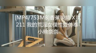 [MP4/753MB]香蕉視頻 XJX211 我的荒淫女僕性愛侍奉 小熊奈奈