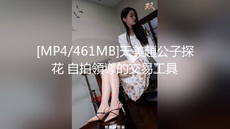 [MP4/461MB]天美趙公子探花 自拍領導的交易工具