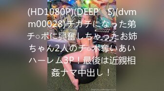 (HD1080P)(DEEP’S)(dvmm00028)チガチになった弟チ○ポに興奮しちゃったお姉ちゃん2人のチ○ポ奪いあいハーレム3P！最後は近親相姦ナマ中出し！