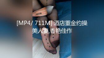 [MP4/ 711M] 酒店重金约操美人妻,香艳佳作