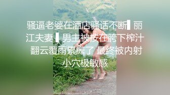 骚逼老婆在酒店骚话不断▌丽江夫妻 ▌男主被按在胯下榨汁 翻云覆雨累瘫了 最终被内射小穴极敏感