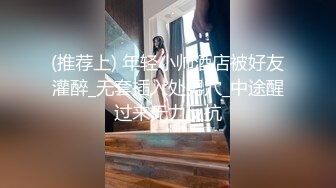 (推荐上) 年轻小帅酒店被好友灌醉_无套插入处男穴_中途醒过来无力反抗