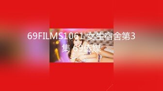 69FILMS1061 女生宿舍第3集 69传媒