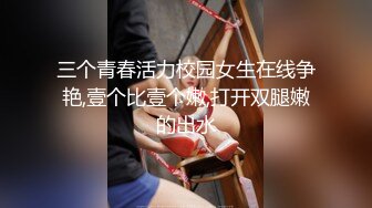 三个青春活力校园女生在线争艳,壹个比壹个嫩,打开双腿嫩的出水