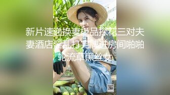 新片速递换妻极品探花三对夫妻酒店淫乱打完牌进房间啪啪轮流草黑丝女